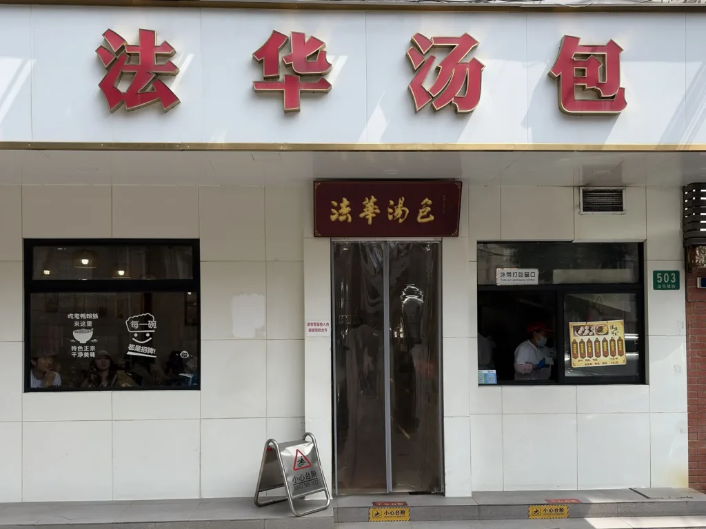 Fa Hua Xiaolongbao, a local neighbourhood Xiaolongbao shop in Shanghai