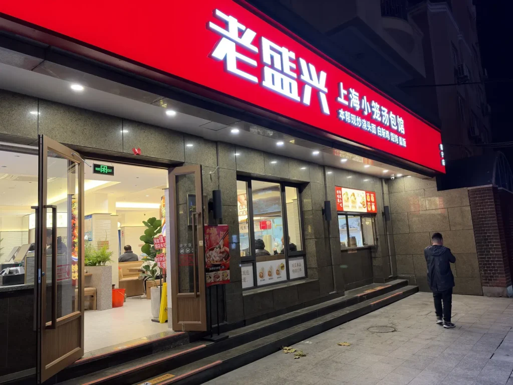 A branch of Lao Sheng Xing in Shanghai