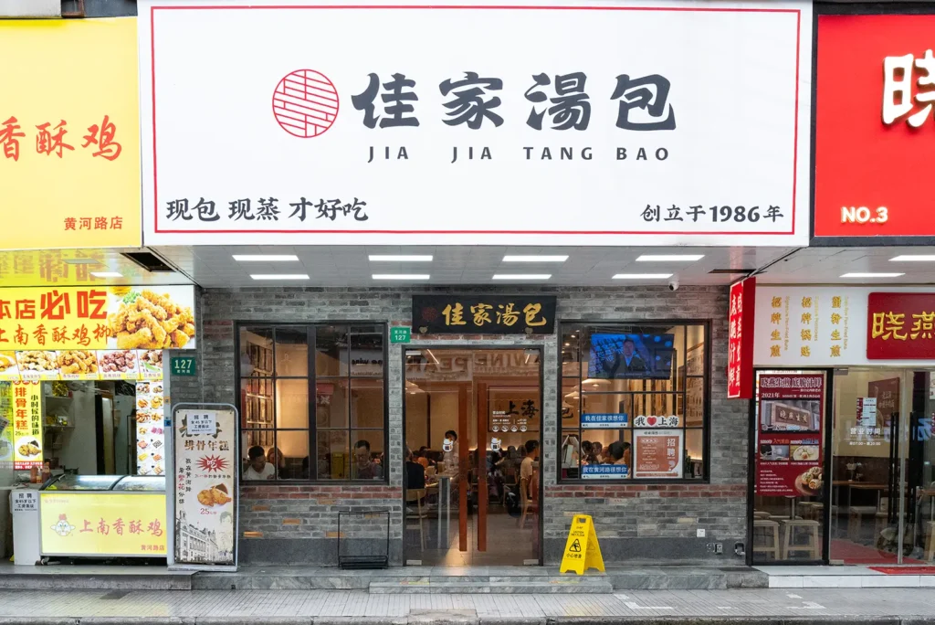 Exterior shot of the original location of Jia Jia Tang Bao dumpling restaurant in Shanghai