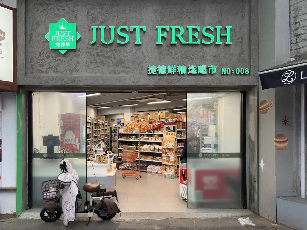 Entrance to Just Fresh in Panyu Road, Shanghai